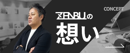 ZENBUの想い