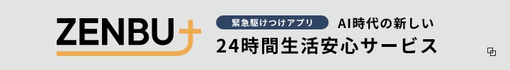 緊急駆けつけてアプリ　ZENBU　AI時代の新しい24時間生活サービス