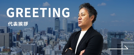 GREETING代表挨拶
