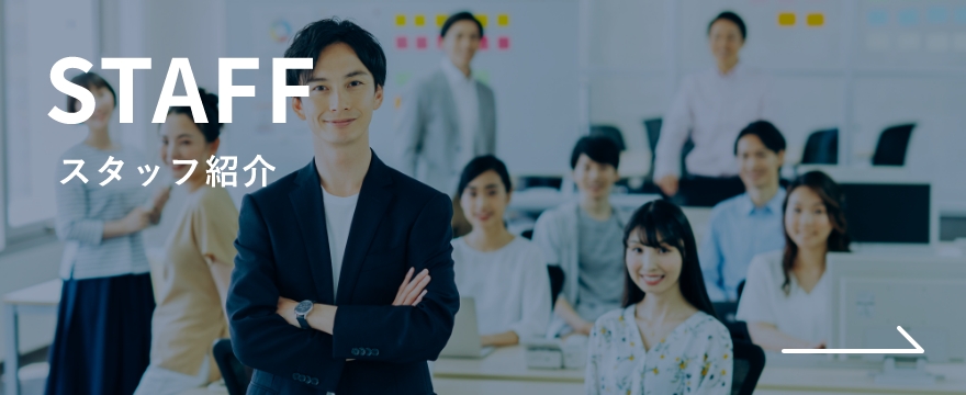 STAFFスタッフ紹介