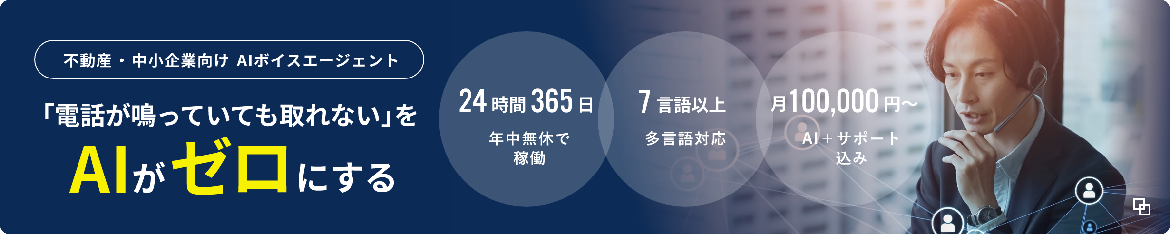 AIボイスエージェント バナー