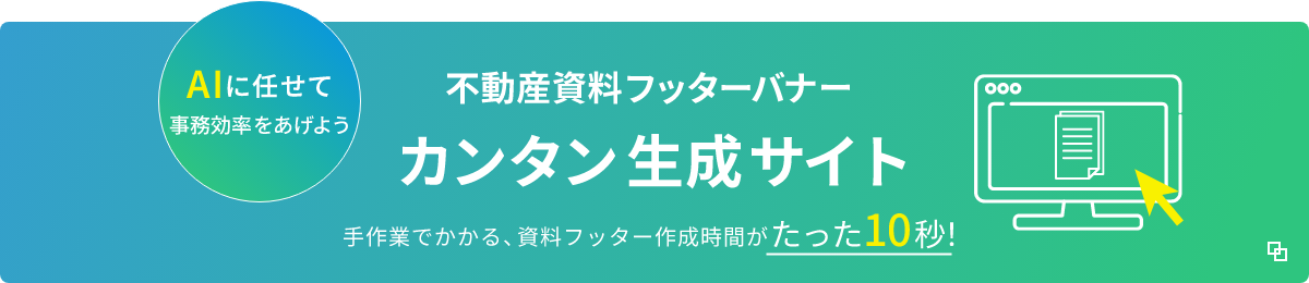 不動産資料フッターバナー　カンタン生成サイト　手作業でかかる、資料フッター作成時間がたった10秒　AIに任せて事務効率をあげよう